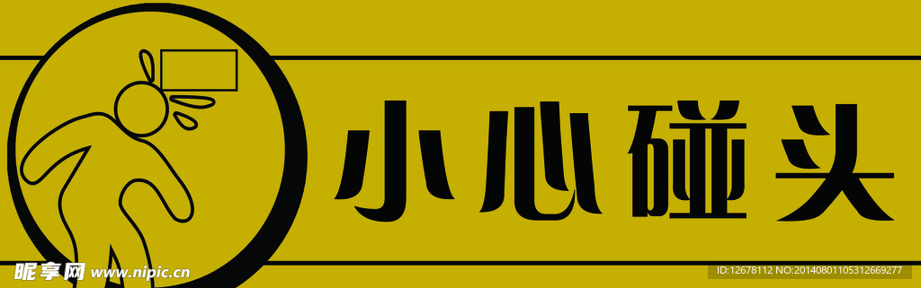 小心碰头