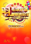 羽毛球培训招生宣传单