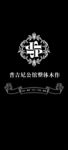 欧式花标志