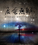 后悔无期