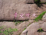 黄山石刻