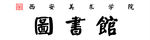 西安美术学院