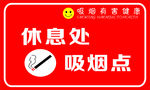 吸烟区门牌 吸烟区