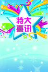 喜讯
