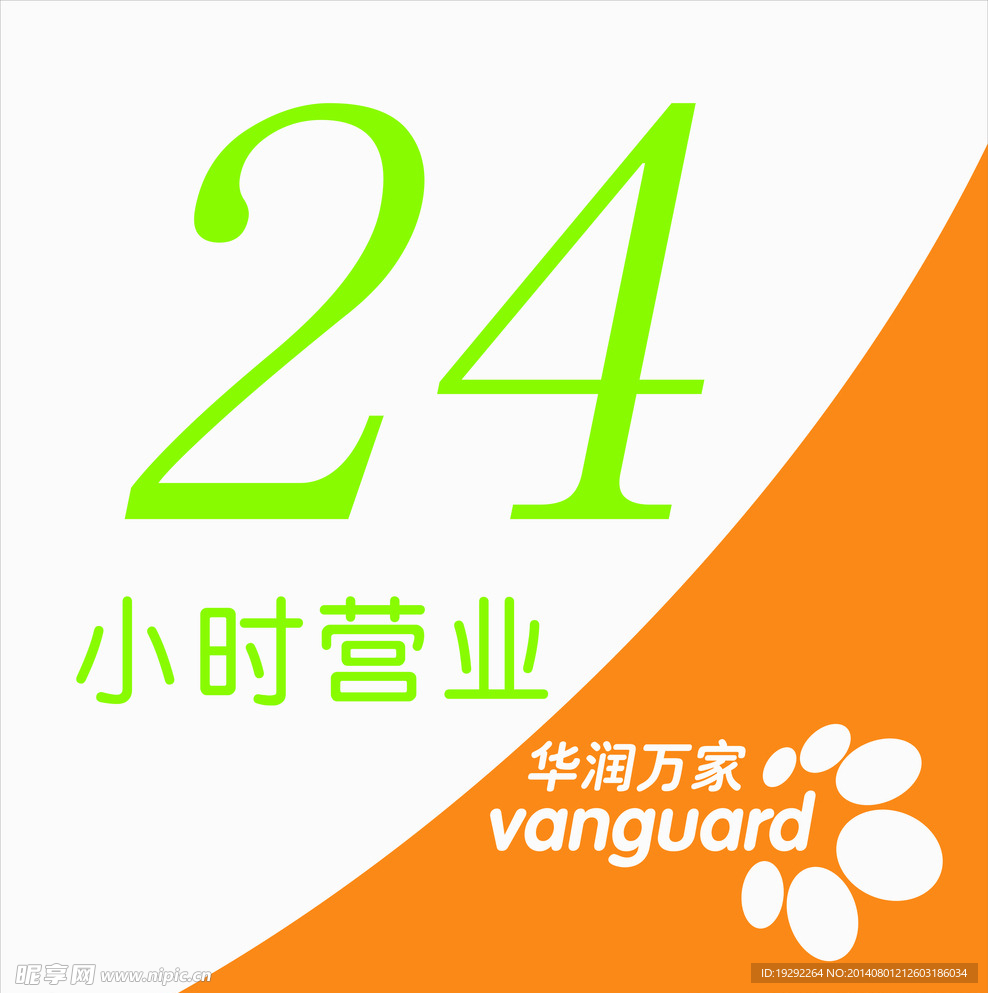 华润万家24小时营业