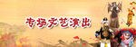 文艺演出