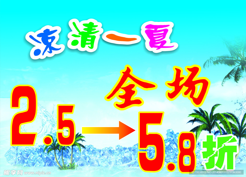 清凉一夏特价打折