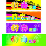 时尚焦点