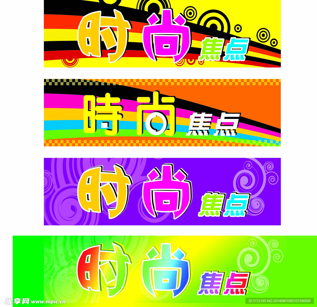 时尚焦点