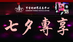 亨吉利 七夕专享分层广告