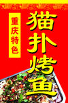 猫扑烤鱼