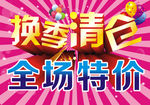 换季清仓A