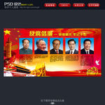 反腐倡廉