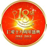 18周年盛典