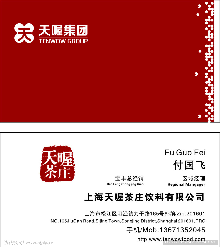 天喔茶庄名片