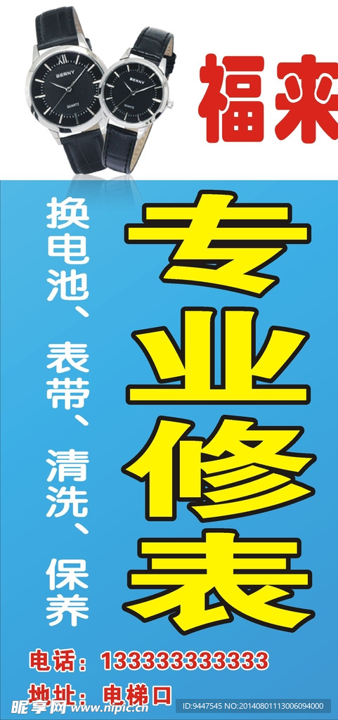修表，