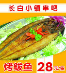 长白小镇--烤鲅鱼