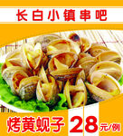 长白小镇 黄蚬子