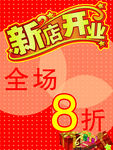 新店开业