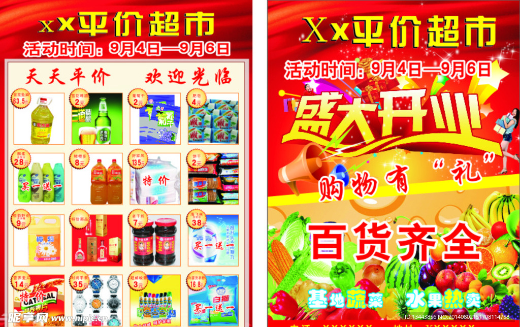 超市开业大酬宾