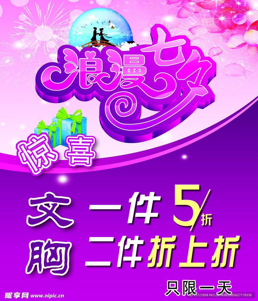 浪漫七夕
