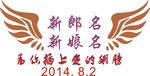 婚礼logo