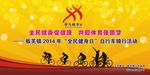 全民健身日