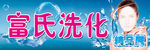 洗化门头