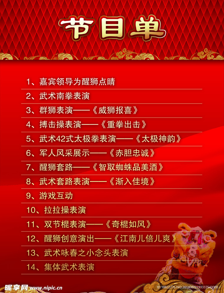 节目单