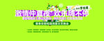 消夏晚会