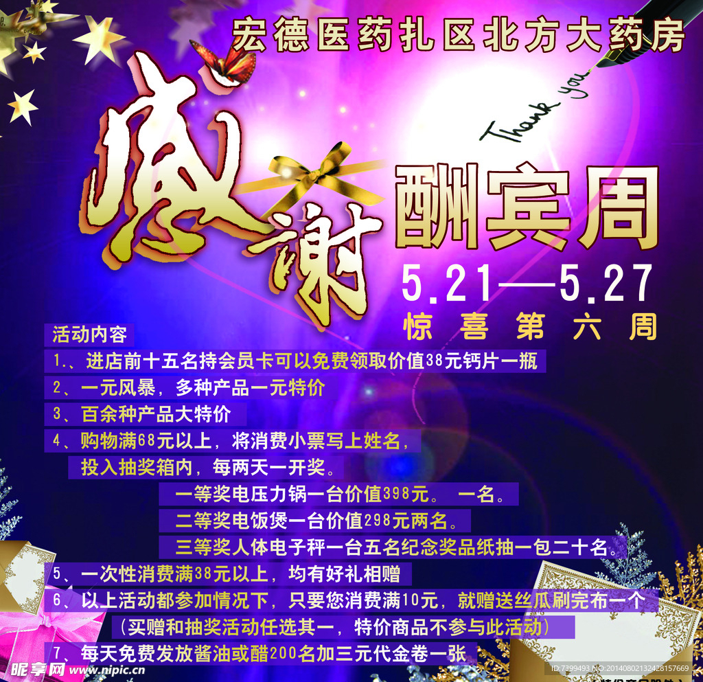 感恩酬宾海报