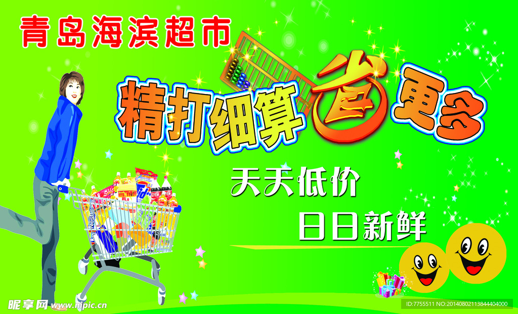 精打细算