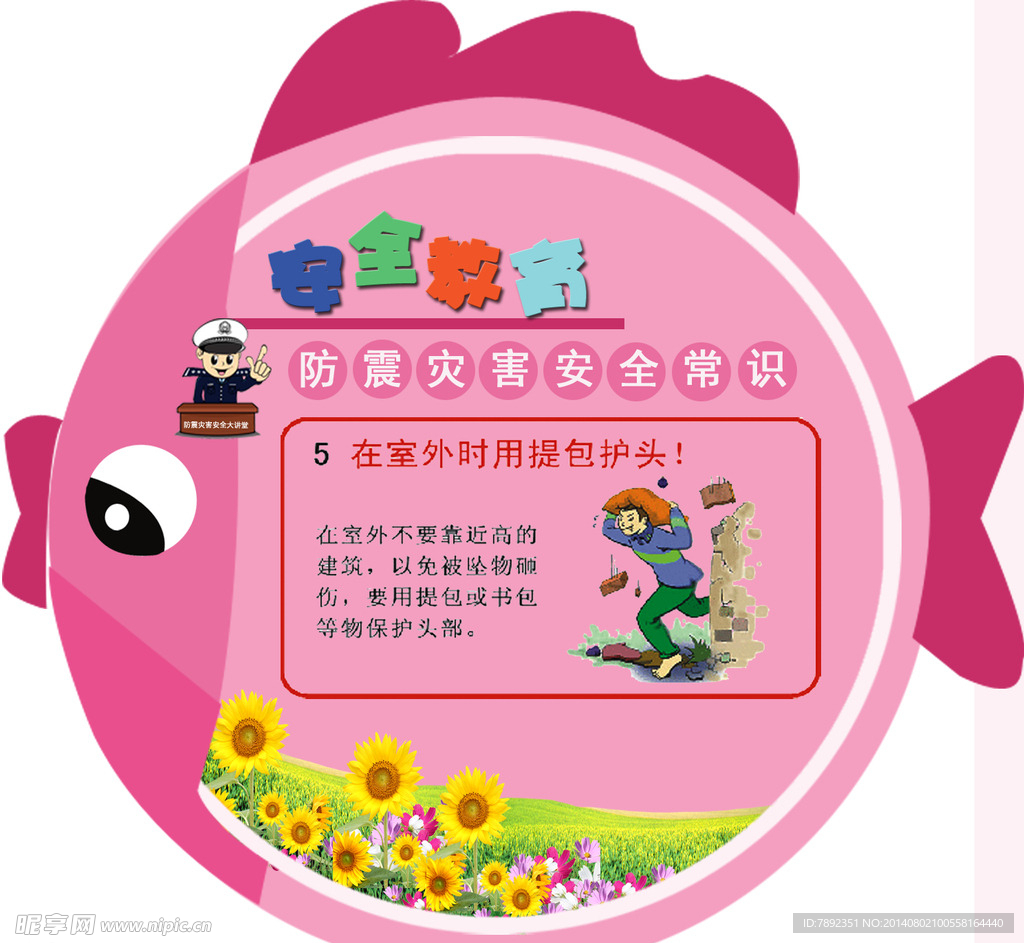 安全常识