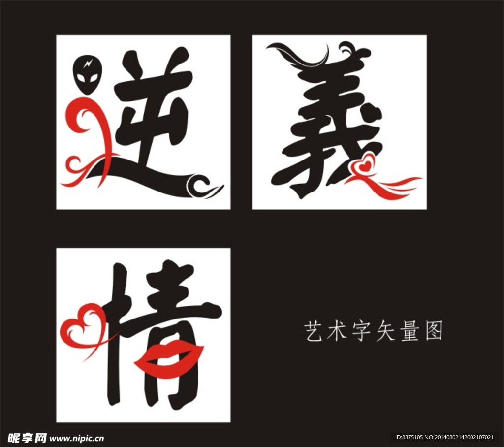 艺术字（逆 情 义）