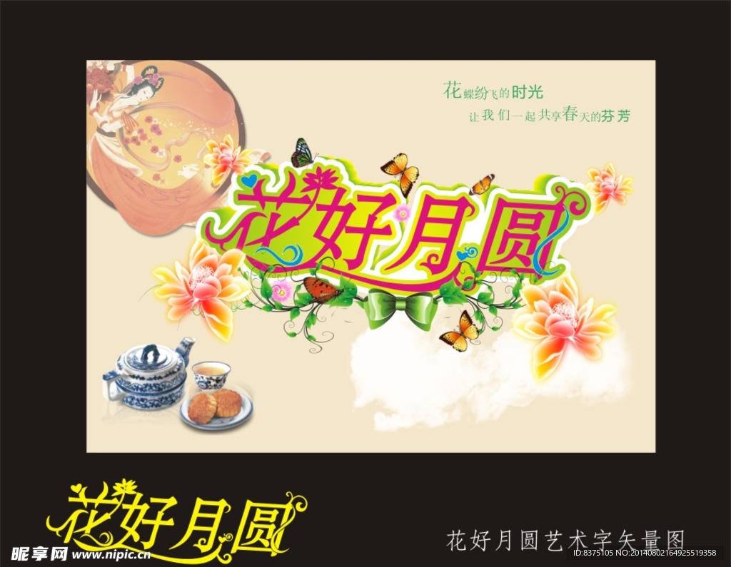 花好月圆