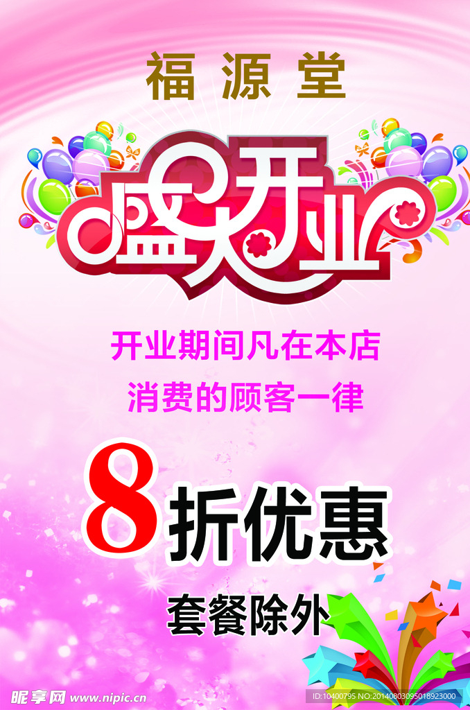 盛大开业海报