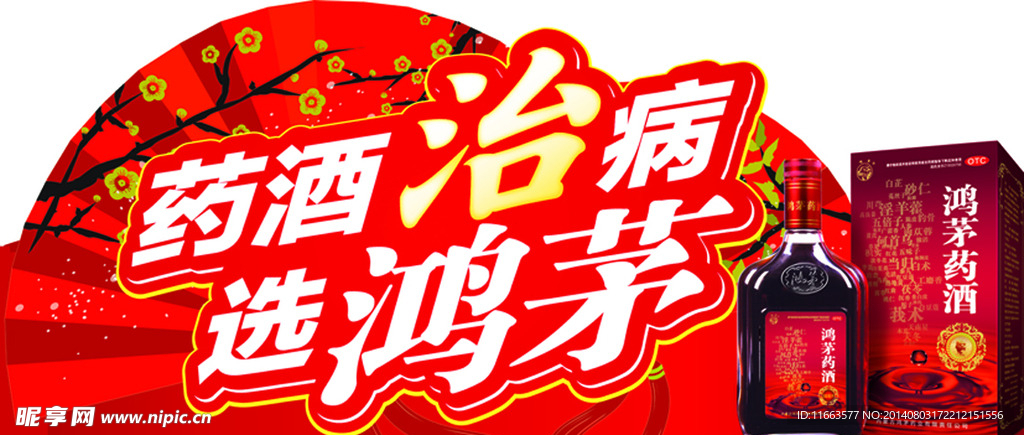 鸿茅药酒