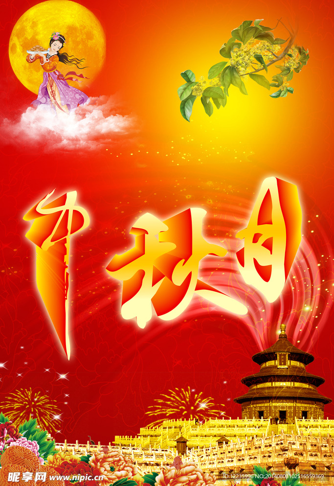 中秋节
