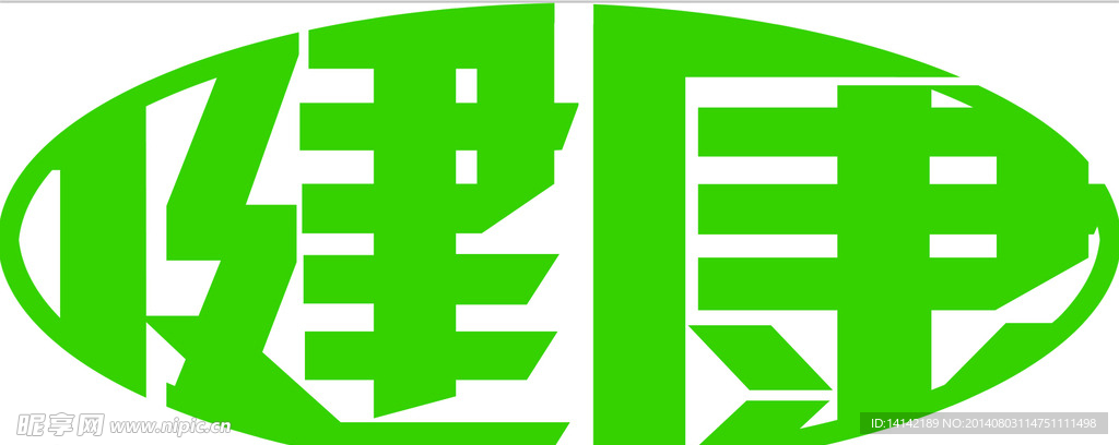 健康 圆体字