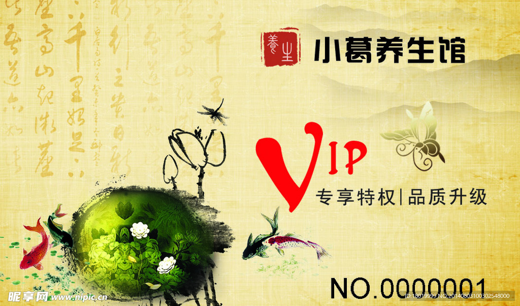 养生VIP卡