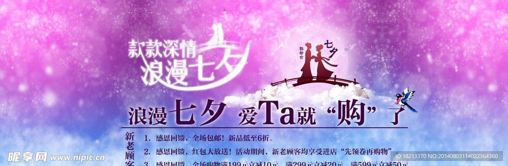 七夕节促销海报