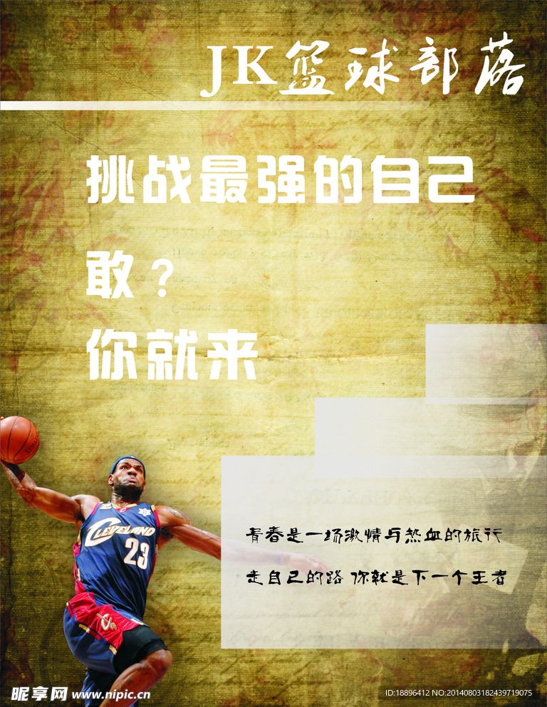 篮球部落招聘海报