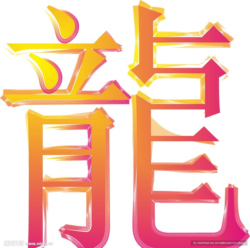 龍
