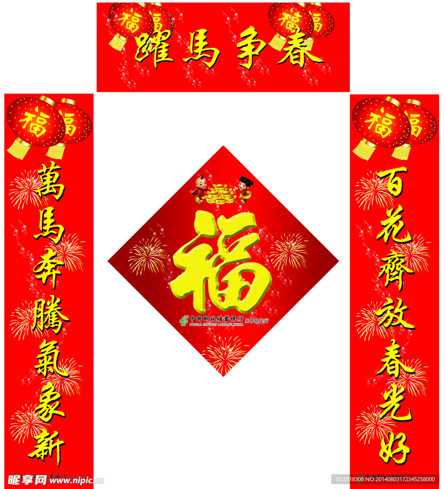 春节 对联 福 福字