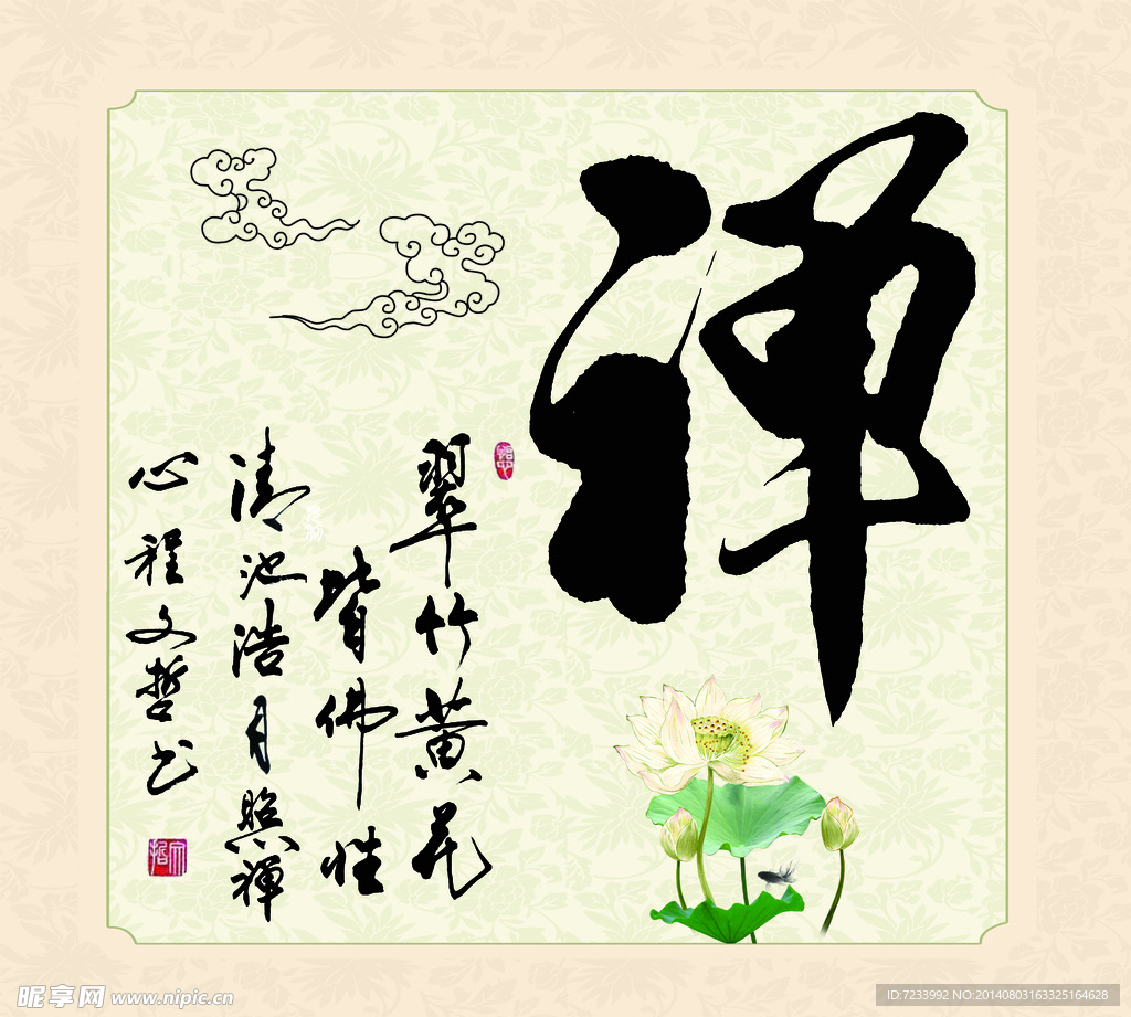 禅