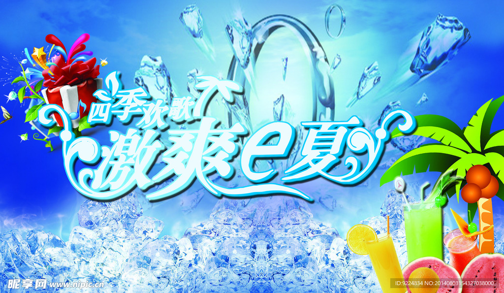 清爽e夏