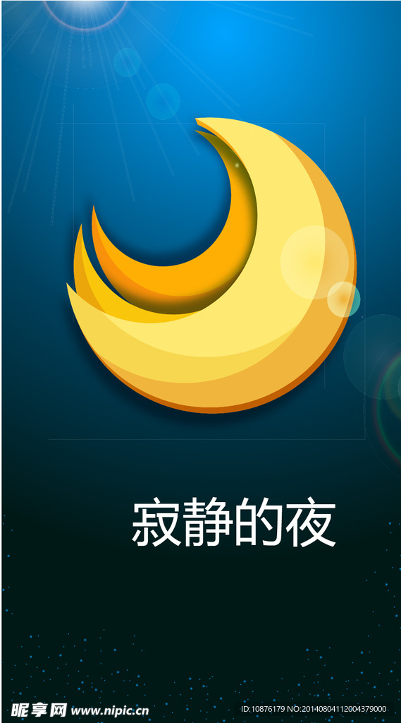 寂静的夜
