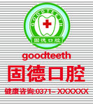 固德口腔