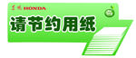请节约用纸 绿色环保