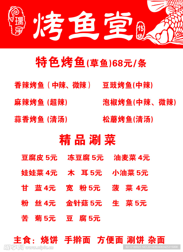 烤鱼堂菜单